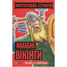 Моторошна історія. Нахабні вікінгі