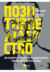 Позитивне лідерство. Як енергія і щастя надихають ефективну команду