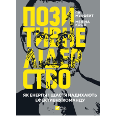 Позитивне лідерство. Як енергія і щастя надихають ефективну команду