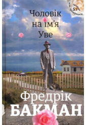 Чоловік на ім'я Уве