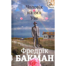 Чоловік на ім'я Уве