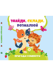 Пригоди кошеняти
