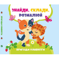 Пригоди кошеняти