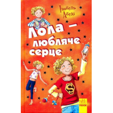 Лола - любляче серце. Книга 7