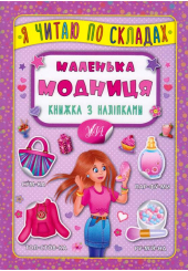 Маленька модниця. Книжка з наліпками