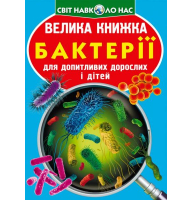 Велика книжка. Бактерії