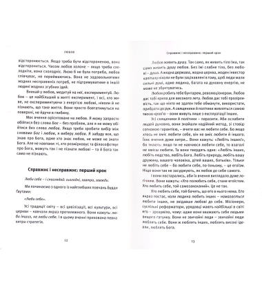 Любов, свобода, само-бутність