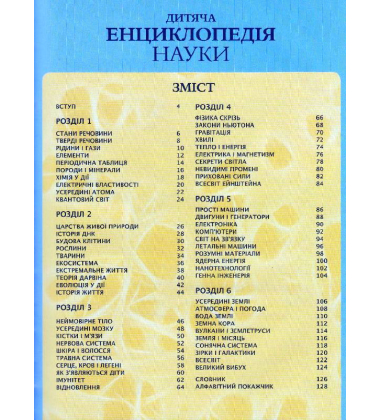 Дитяча енциклопедія науки