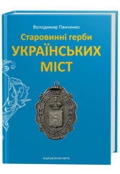 Старовинні герби українських міст