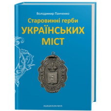 Старовинні герби українських міст