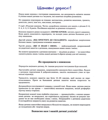 Тести. Що я знаю і що я вмію. 4-5 років