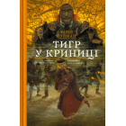 Тигр у криниці