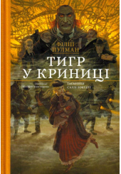 Тигр у криниці