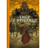 Тигр у криниці