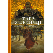 Тигр у криниці