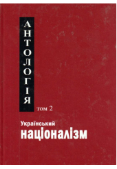 Український націоналізм. Антологія. Том 2