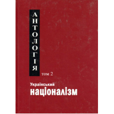 Український націоналізм. Антологія. Том 2