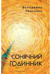 Сонячний годинник. Книга полігрима