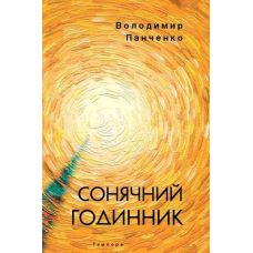 Сонячний годинник. Книга полігрима