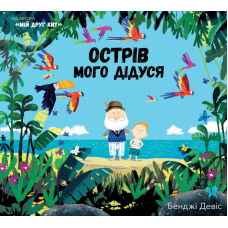 Острів мого дідуся