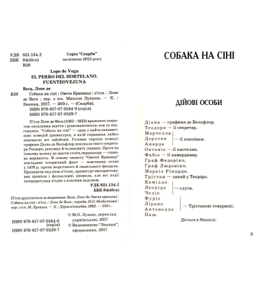 Собака на сіні; Овеча Криниця