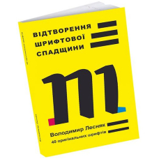 Відтворення шрифтової спадщини: 40 оригінальних шрифтів