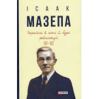 Україна в огні й бурі революції 1917-1921