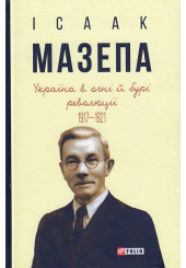 Україна в огні й бурі революції 1917-1921