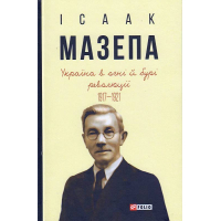 Україна в огні й бурі революції 1917-1921