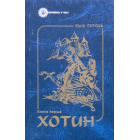 Хотин. Книга перша