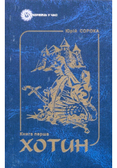 Хотин. Книга перша