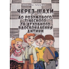 Через шахи до розумового, тілесного та духовного вдосконалення дитини