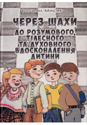 Через шахи до розумового, тілесного та духовного вдосконалення дитини