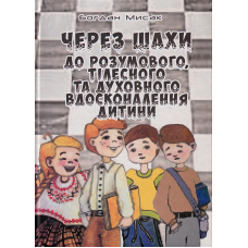 Через шахи до розумового, тілесного та духовного вдосконалення дитини