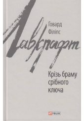 Крізь браму срібного ключа