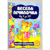 Весела лічилочка від 1 до 10