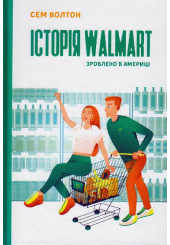 Історія Walmart. Зроблено в Америці