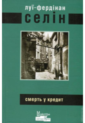 Смерть у кредит