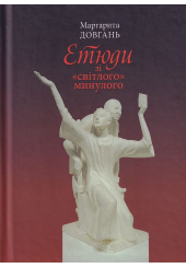 Етюди зі "світлого" минулого