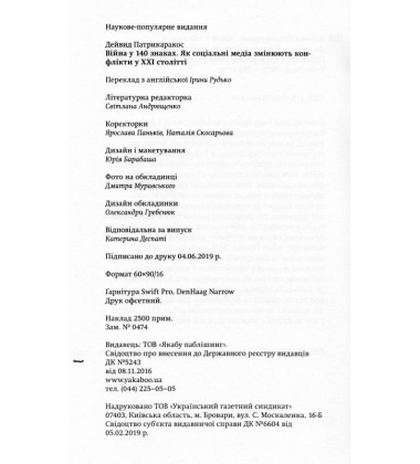 Війна у 140 знаках. Як соціальні медіа змінюють конфлікти у XXI столітті