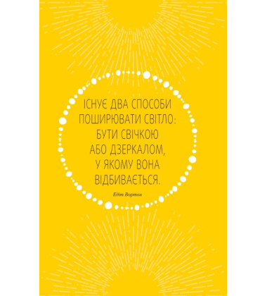 Знайди вже те кляте щастя. Щоденник, який допоможе відкрити шлях до позитиву