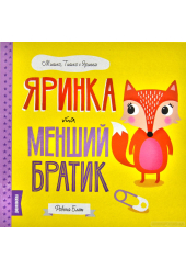 Яринка та менший братик