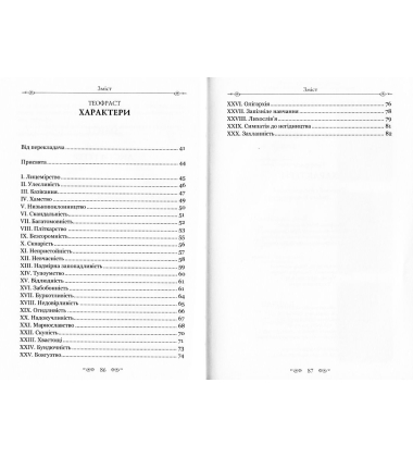 Алкіфрон. Листи гетер. Теофраст. Характери