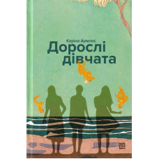 Дорослі дівчата