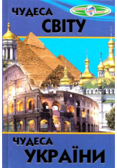 Чудеса світу. Чудеса України