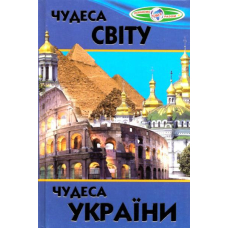 Чудеса світу. Чудеса України