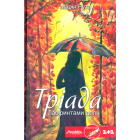 Тріада. Лабіринти доль