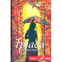 Тріада. Лабіринти доль