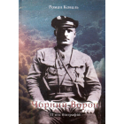 Чорний ворон. П'ять біографій