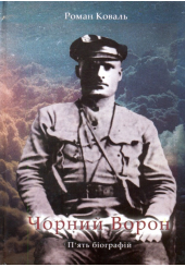 Чорний ворон. П'ять біографій